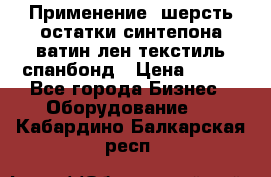 Применение: шерсть,остатки синтепона,ватин,лен,текстиль,спанбонд › Цена ­ 100 - Все города Бизнес » Оборудование   . Кабардино-Балкарская респ.